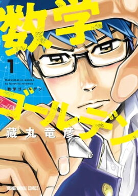 数学ゴールデン 1 