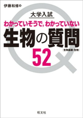 大学入試 生物の質問52[生物基礎・生物] 