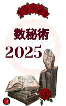 数秘術 2025