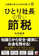 「ひとり社長」の賢い節税 元国税が教えるお金の残し方【電子書籍】[ 杉田健吾 ]