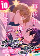 真夜中の俺を見て(10)