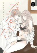 君を食べたい　21