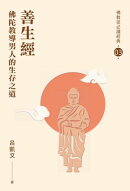 善生經：佛陀教導男人的生存之道