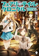 フェアリーテイル・クロニクル 〜空気読まない異世界ライフ〜 8