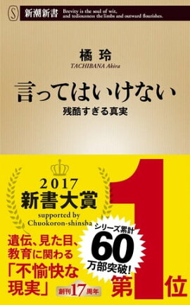 言ってはいけないー残酷すぎる真実ー（新潮新書） 