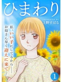 楽天kobo電子書籍ストア ひまわり 分冊版 1話 上野すばる