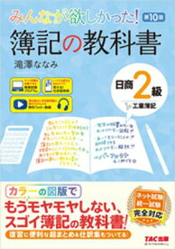 みんなが欲しかった！ 簿記の教科書 日商2級 工業簿記 第10版【電子書籍】[ 滝澤ななみ ]