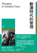 動盪時代的管理