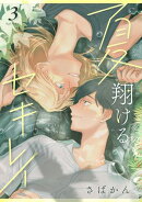 夏翔けるセキレイ3
