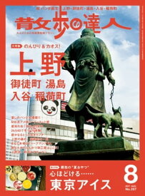 散歩の達人_2017年8月号【電子書籍】[ 散歩の達人編集部 ]