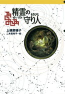 守り人シリーズ電子版 1.精霊の守り人