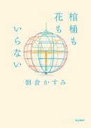 棺桶も花もいらない