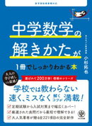 中学数学の解きかたが１冊でしっかりわかる本