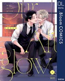 Our Afterglow【電子限定描き下ろし付き】