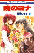 暁のヨナ 10