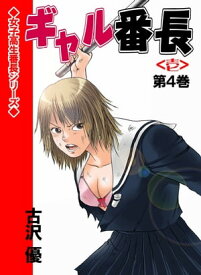 ギャル番長【壱】4【電子書籍】[ 古沢優 ]