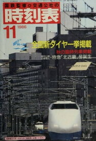 時刻表復刻版　1986年11月号【電子書籍】