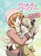 ガールズ&パンツァー 戦車道のよこみち2 【電子書籍】[ 電撃G’sマガジン編集部 ]