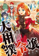 大相撲令嬢　1〜聖女に平手打ちを食らった瞬間相撲部だった前世を思い出した悪役令嬢の私は捨て猫王子にちゃんこを…