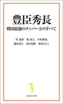 豊臣秀長 戦国最強のナンバー2のすべて