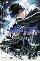 小説　メダリスト４