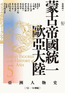 【亞洲人物史5】蒙古帝國統一歐亞大陸〔12ー14世紀〕