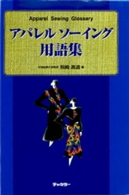 アパレルソーイング用語集【電子書籍】[ 熊崎高道 ]