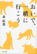 おいで、一緒に行こう