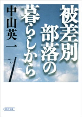 楽天kobo電子書籍ストア ふしぎな部落問題 角岡伸彦