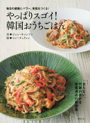 毎日の健康とパワー、美肌をつくる! やっぱりスゴイ! 韓国おうちごはん