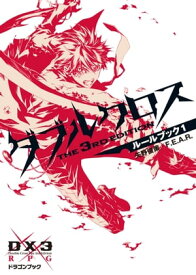 楽天市場 ダブルクロス The 3rd Edition ルールブック1の通販