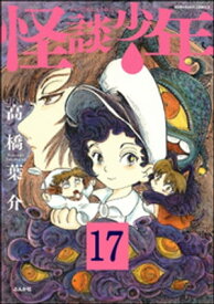 怪談少年（分冊版） 【第17話】【電子書籍】[ 高橋葉介 ]