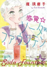 感覚・ソーダファウンテン（2）【電子書籍】[ 雁須磨子 ]