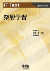 IT Text 深層学習【電子書籍】[ 柳井啓司 ]