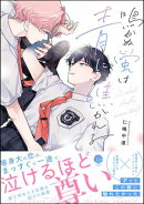 鳴かぬ蛍は青に焦がれる 【電子限定かきおろし漫画付】