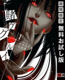 賭ケグルイ 1巻【無料お試し版】