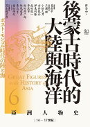 【亞洲人物史6】後蒙古時代的大陸與海洋〔14ー17世紀〕