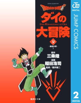 ドラゴンクエスト ダイの大冒険 2 