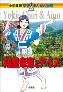 小学館版　学習まんが人物館　知里幸恵とアイヌ 