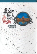 守り人シリーズ電子版 4.虚空の旅人