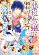 悪役令嬢は隣国の王太子に溺愛される13【電子特典付き】【電子書籍】[ ぷにちゃん ]