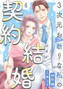 3次元お断りな私の契約結婚 ： 4