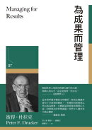 為成果而管理