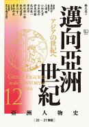 【亞洲人物史12】邁向亞洲世紀〔20ー21世紀〕