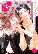 カラダが恋する契約結婚〜冨永夫妻は今夜も離婚できません。【単行本版】７【電子限定】