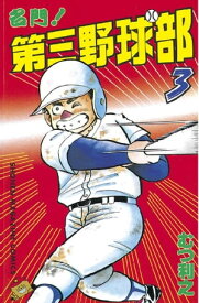 名門！第三野球部（3）【電子書籍】[ むつ利之 ]