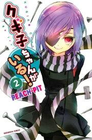 クギ子ちゃんがいる！（2）【電子書籍】[ PEACHーPIT ]