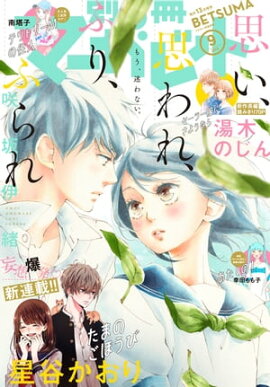 別冊マーガレット 2018年9月号 