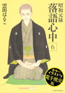 昭和元禄落語心中 電子特装版【カラーイラスト収録】(6)