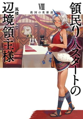 領民0人スタートの辺境領主様 VIII　救国の英雄達 